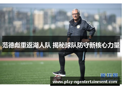 范德彪重返湖人队 揭秘球队防守新核心力量