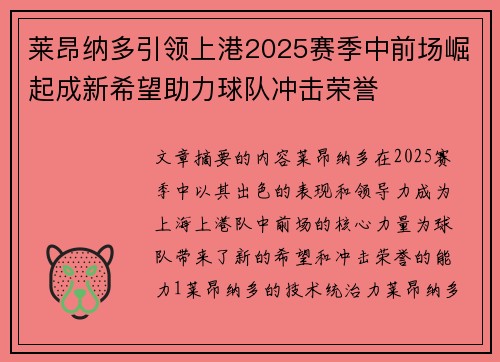 莱昂纳多引领上港2025赛季中前场崛起成新希望助力球队冲击荣誉