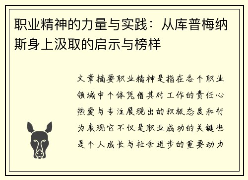 职业精神的力量与实践：从库普梅纳斯身上汲取的启示与榜样