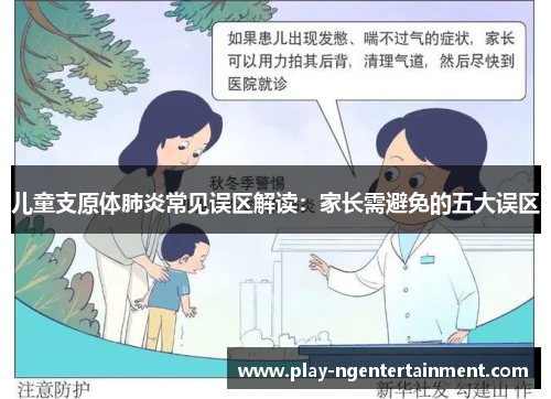 儿童支原体肺炎常见误区解读：家长需避免的五大误区