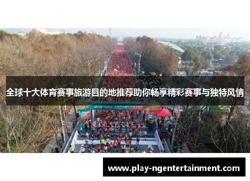 全球十大体育赛事旅游目的地推荐助你畅享精彩赛事与独特风情