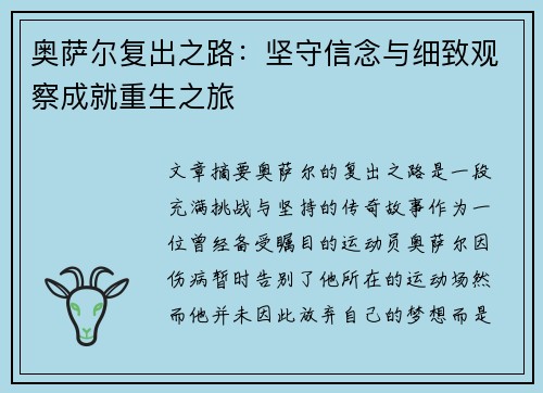 奥萨尔复出之路：坚守信念与细致观察成就重生之旅