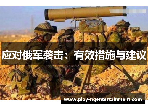 应对俄军袭击：有效措施与建议
