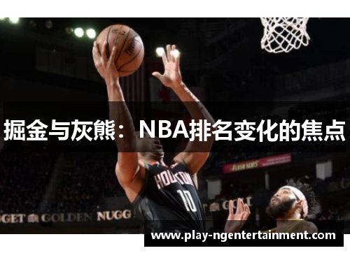 掘金与灰熊：NBA排名变化的焦点