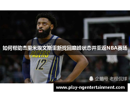 如何帮助杰里米埃文斯重新找回巅峰状态并重返NBA赛场