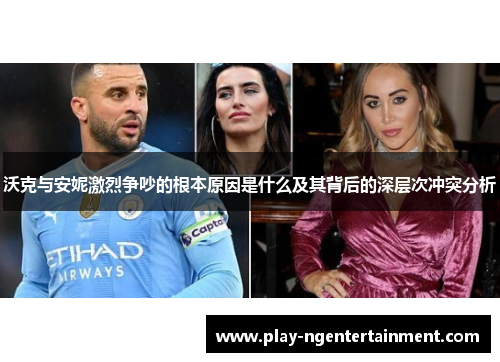 沃克与安妮激烈争吵的根本原因是什么及其背后的深层次冲突分析