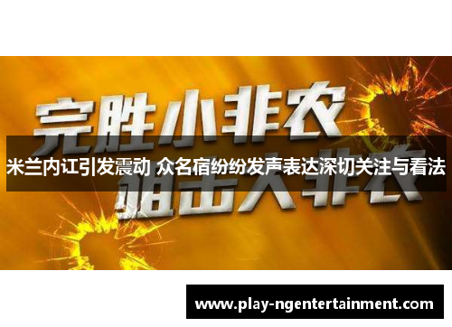 米兰内讧引发震动 众名宿纷纷发声表达深切关注与看法