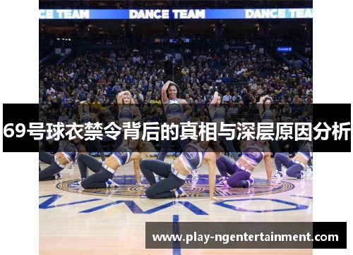 69号球衣禁令背后的真相与深层原因分析