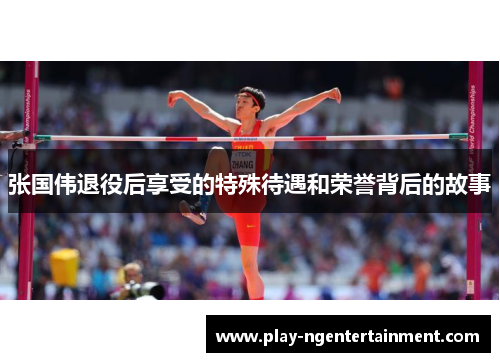 张国伟退役后享受的特殊待遇和荣誉背后的故事