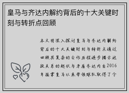 皇马与齐达内解约背后的十大关键时刻与转折点回顾