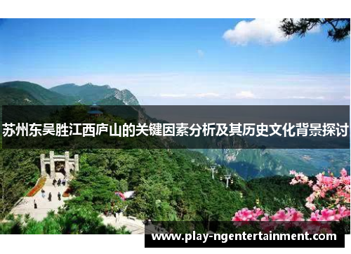 苏州东吴胜江西庐山的关键因素分析及其历史文化背景探讨