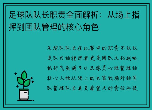 足球队队长职责全面解析：从场上指挥到团队管理的核心角色
