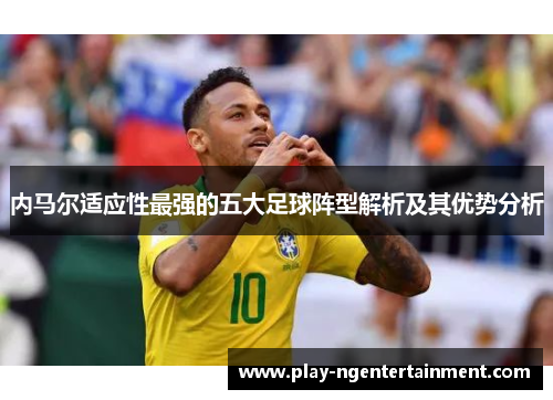 内马尔适应性最强的五大足球阵型解析及其优势分析