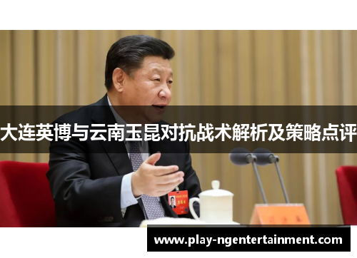 大连英博与云南玉昆对抗战术解析及策略点评
