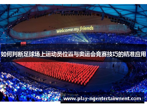 如何判断足球场上运动员位置与奥运会竞赛技巧的精准应用