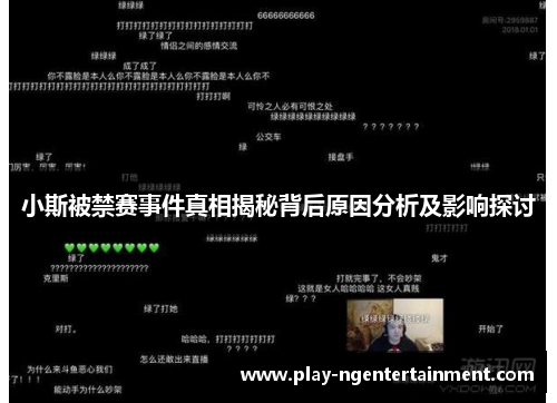 小斯被禁赛事件真相揭秘背后原因分析及影响探讨