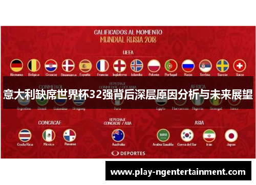 意大利缺席世界杯32强背后深层原因分析与未来展望
