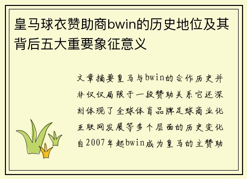 皇马球衣赞助商bwin的历史地位及其背后五大重要象征意义