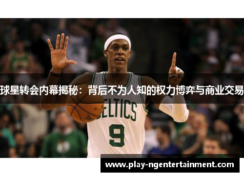 球星转会内幕揭秘：背后不为人知的权力博弈与商业交易