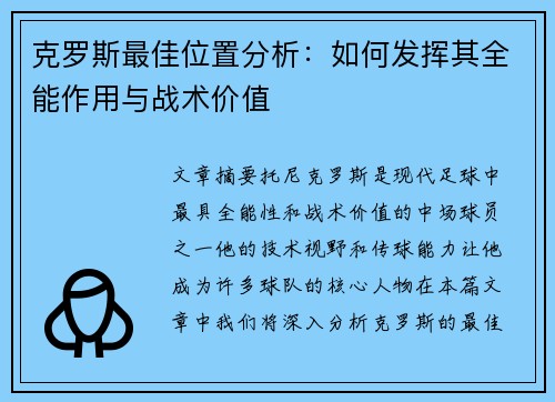 克罗斯最佳位置分析：如何发挥其全能作用与战术价值