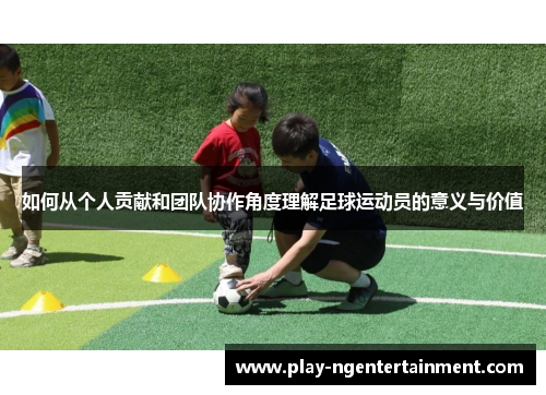 如何从个人贡献和团队协作角度理解足球运动员的意义与价值