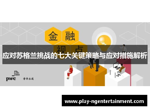 应对苏格兰挑战的七大关键策略与应对措施解析