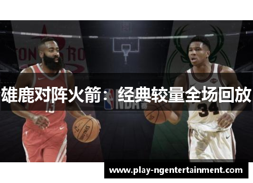 雄鹿对阵火箭：经典较量全场回放