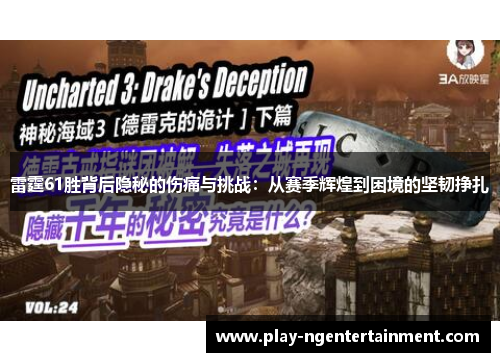 雷霆61胜背后隐秘的伤痛与挑战：从赛季辉煌到困境的坚韧挣扎