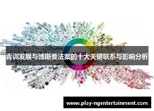 青训发展与博斯曼法案的十大关键联系与影响分析