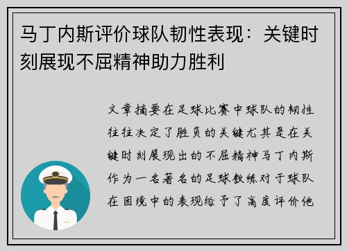 马丁内斯评价球队韧性表现：关键时刻展现不屈精神助力胜利