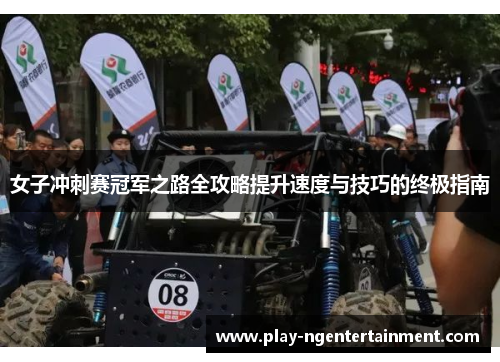 女子冲刺赛冠军之路全攻略提升速度与技巧的终极指南
