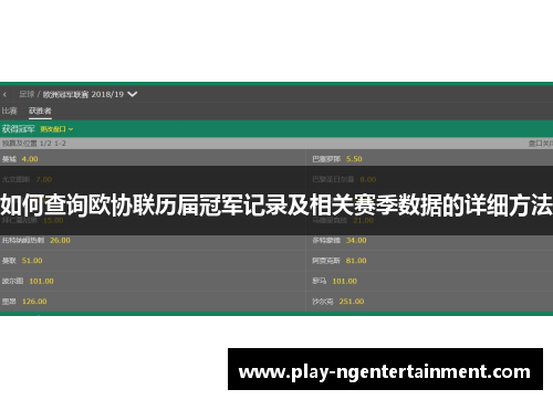 如何查询欧协联历届冠军记录及相关赛季数据的详细方法