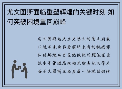 尤文图斯面临重塑辉煌的关键时刻 如何突破困境重回巅峰