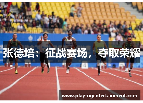 张德培:征战赛场,夺取荣耀