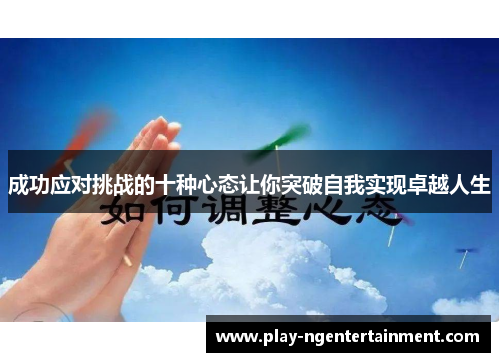 成功应对挑战的十种心态让你突破自我实现卓越人生