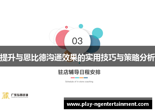 提升与恩比德沟通效果的实用技巧与策略分析