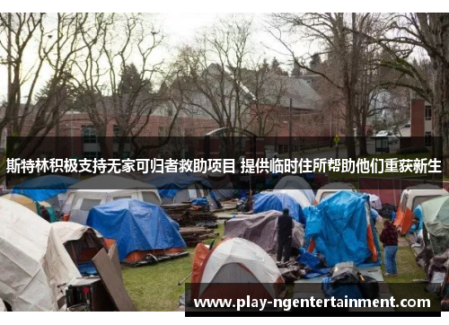 斯特林积极支持无家可归者救助项目 提供临时住所帮助他们重获新生