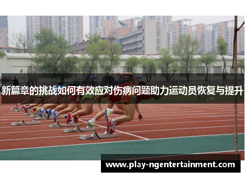 新篇章的挑战如何有效应对伤病问题助力运动员恢复与提升
