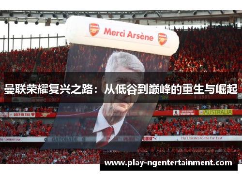 曼联荣耀复兴之路：从低谷到巅峰的重生与崛起