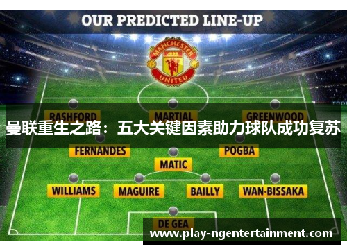 曼联重生之路：五大关键因素助力球队成功复苏