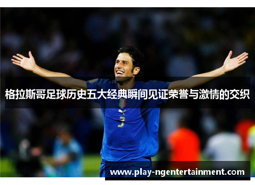 格拉斯哥足球历史五大经典瞬间见证荣誉与激情的交织