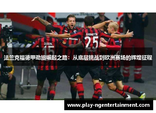 法兰克福德甲劲旅崛起之路：从底层挑战到欧洲赛场的辉煌征程