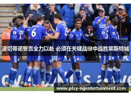 波切蒂诺誓言全力以赴 必须在关键战役中战胜莱斯特城