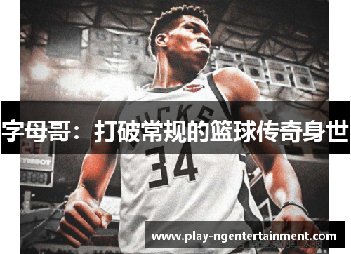 字母哥：打破常规的篮球传奇身世