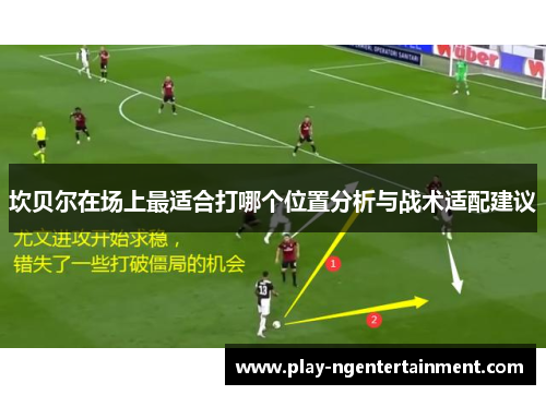 坎贝尔在场上最适合打哪个位置分析与战术适配建议