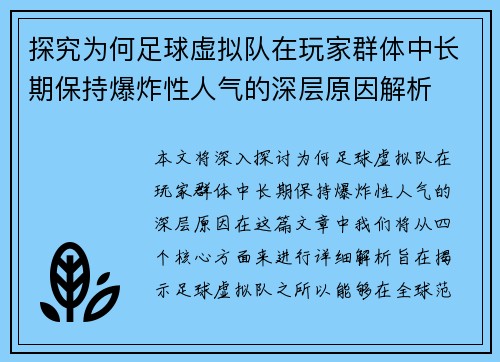探究为何足球虚拟队在玩家群体中长期保持爆炸性人气的深层原因解析