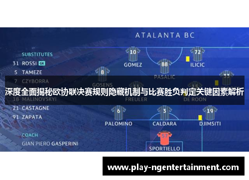 深度全面揭秘欧协联决赛规则隐藏机制与比赛胜负判定关键因素解析 深度全面揭秘欧协联决赛规则隐藏机制与比赛胜负判定关键因素解析