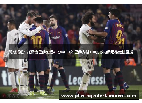 阿斯报道：托雷为巴萨出场45分钟10次 巴萨支付100万欧向桑坦德竞技引援