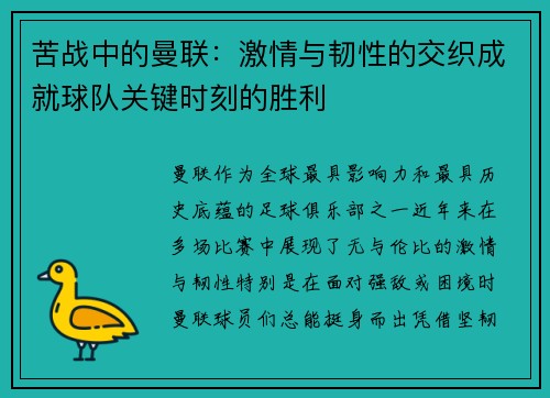 苦战中的曼联：激情与韧性的交织成就球队关键时刻的胜利