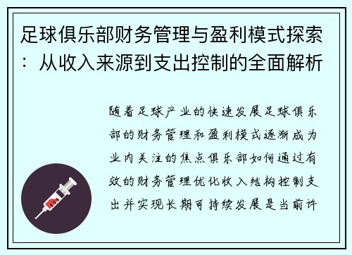 足球俱乐部财务管理与盈利模式探索：从收入来源到支出控制的全面解析